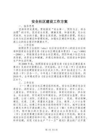 安全社区建设工作方案