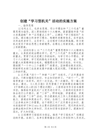 创建“学习型机关”活动的实施方案 (12)