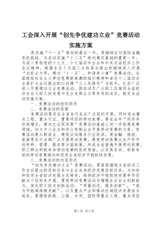 工会深入开展“创先争优建功立业”竞赛活动实施方案