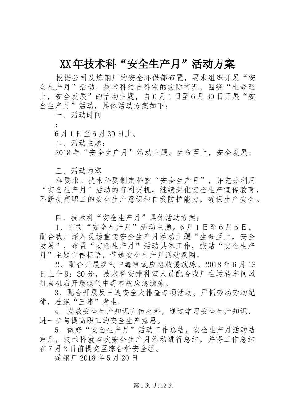 XX年技术科“安全生产月”活动方案_第1页
