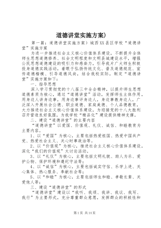 道德讲堂实施方案)