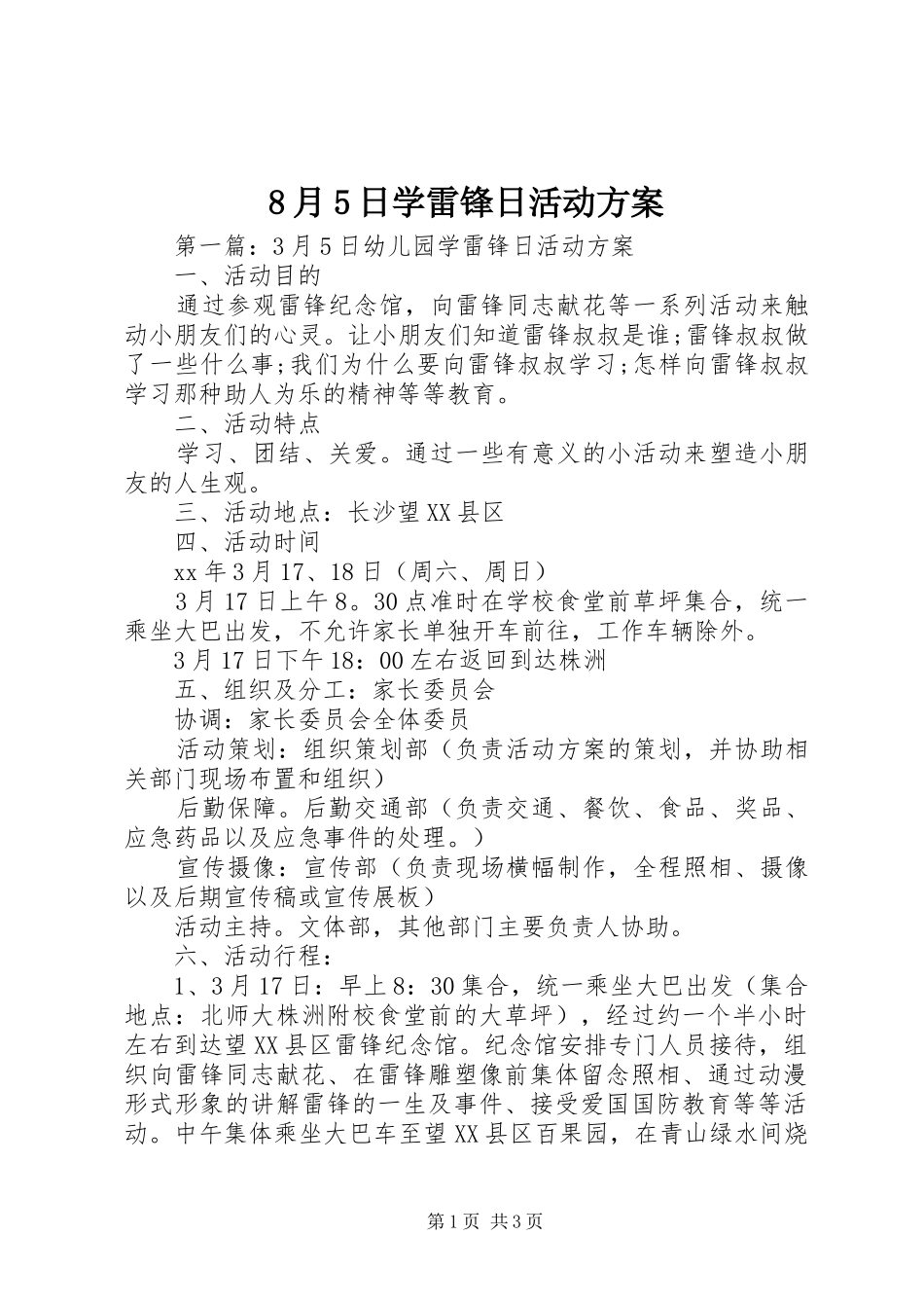 8月5日学雷锋日活动方案_第1页