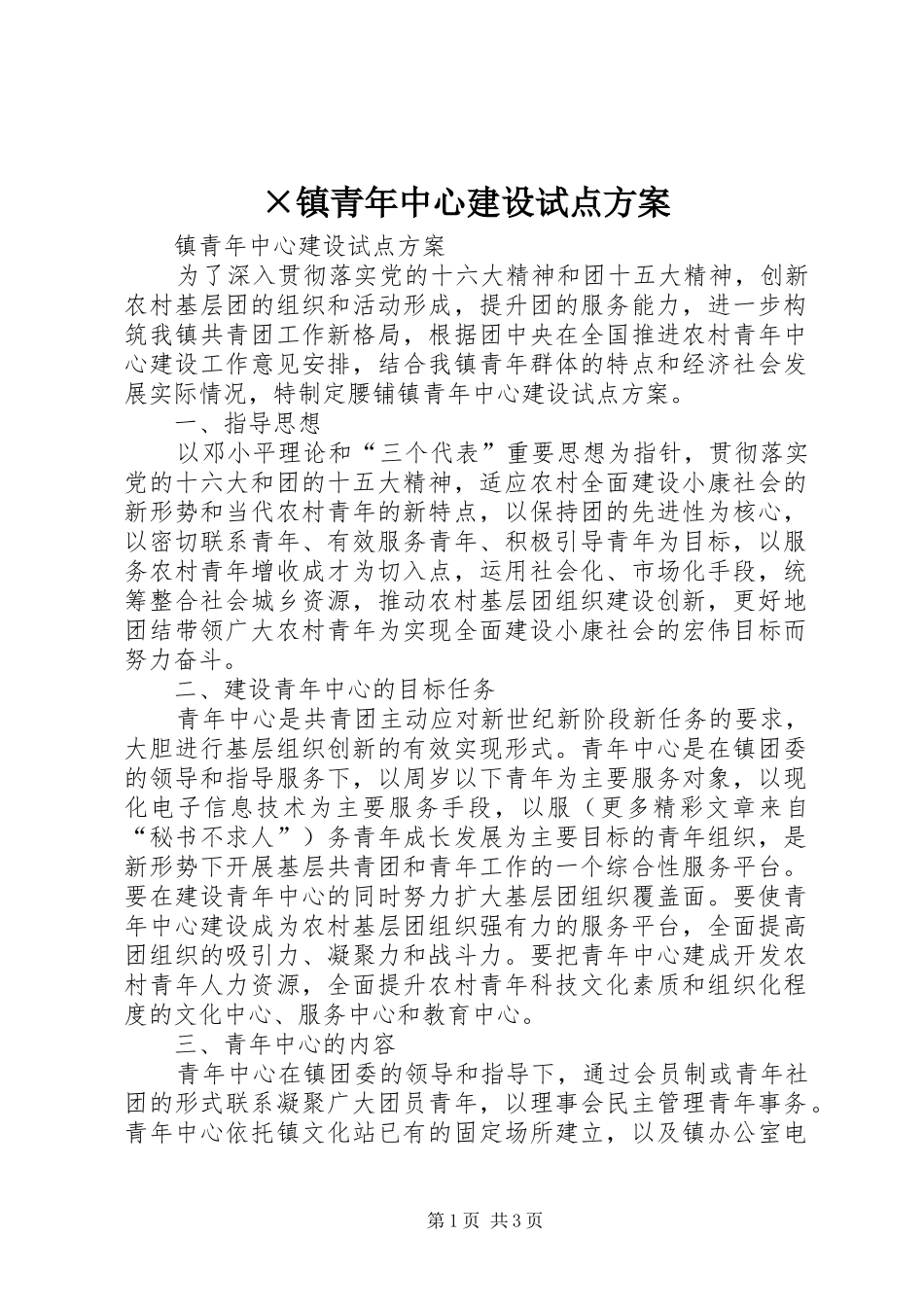 ×镇青年中心建设试点方案_第1页