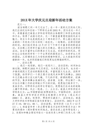201X年大学庆元旦迎新年活动方案