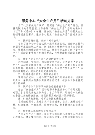 服务中心“安全生产月”活动方案