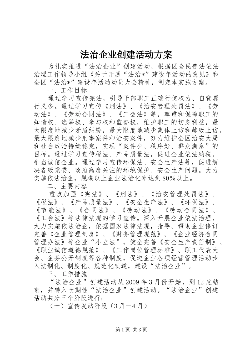 法治企业创建活动方案_第1页
