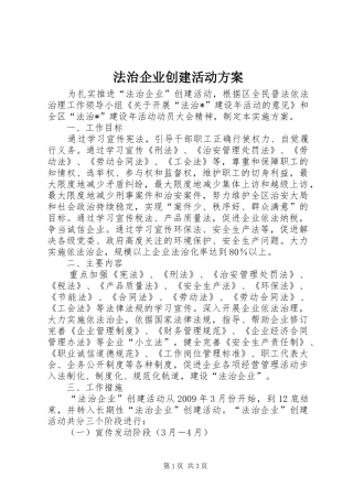 法治企业创建活动方案