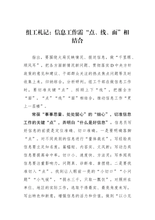 组工札记：信息工作需“点、线、面”相结合