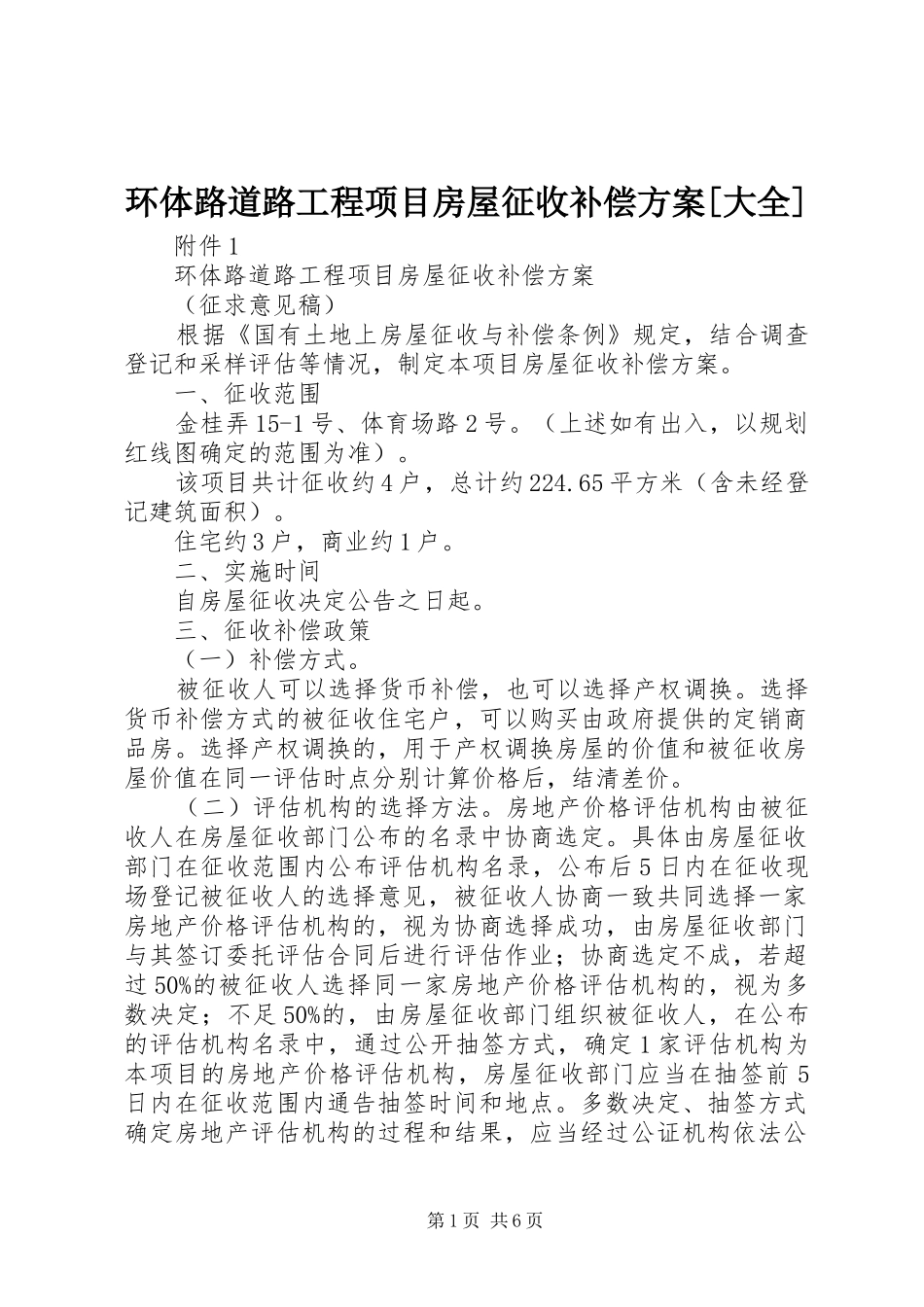 环体路道路工程项目房屋征收补偿方案[大全]_第1页