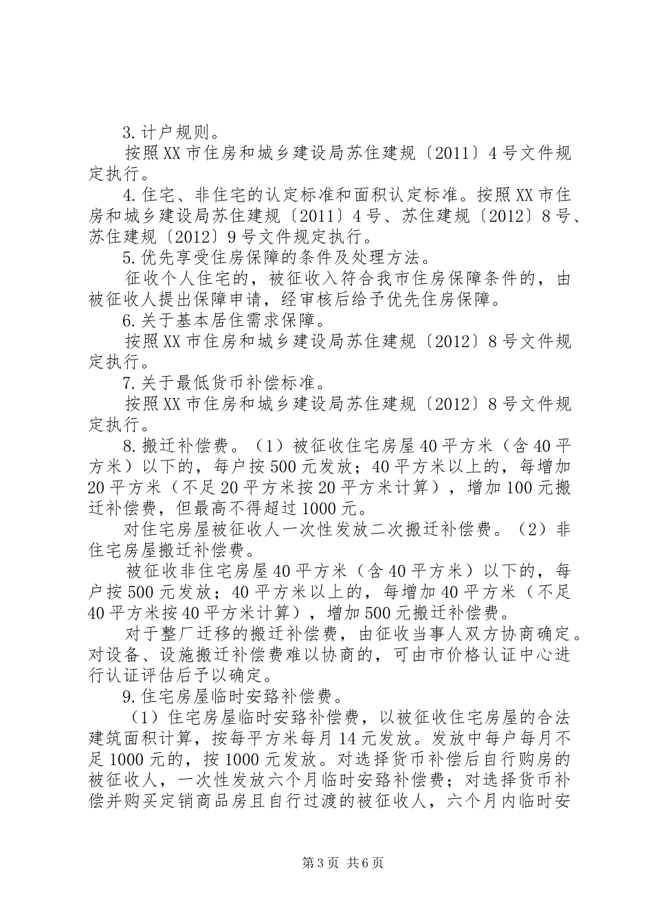 环体路道路工程项目房屋征收补偿方案[大全]_第3页