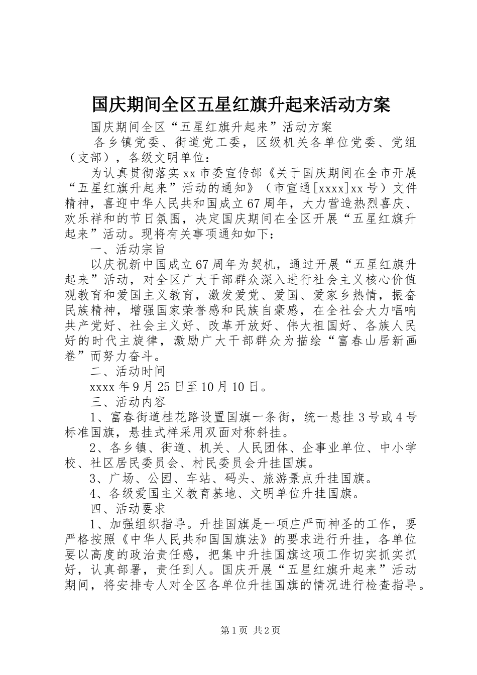 国庆期间全区五星红旗升起来活动方案_第1页
