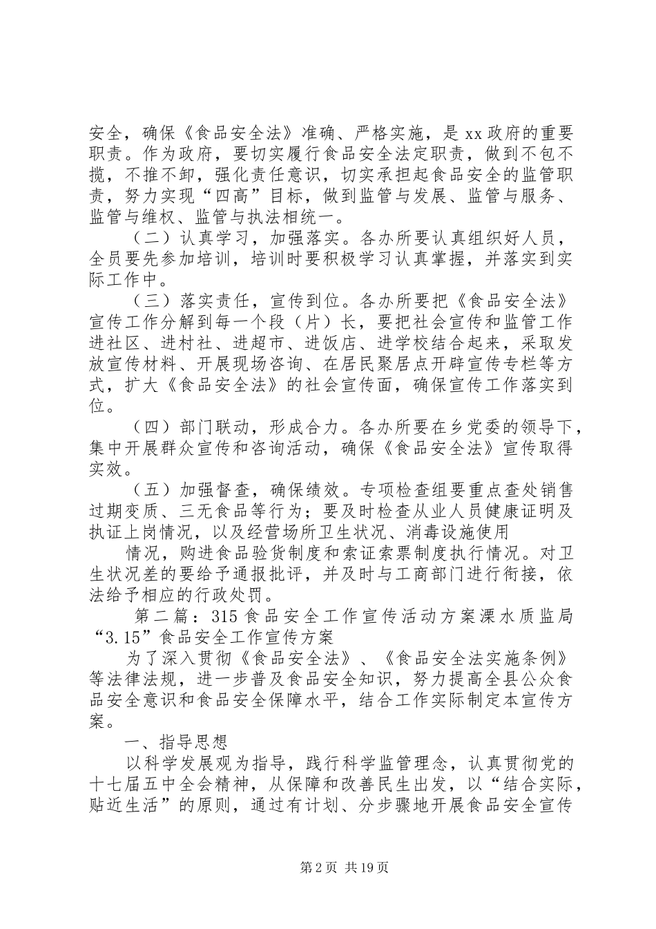315食品安全检查和宣传活动的实施方案_第2页
