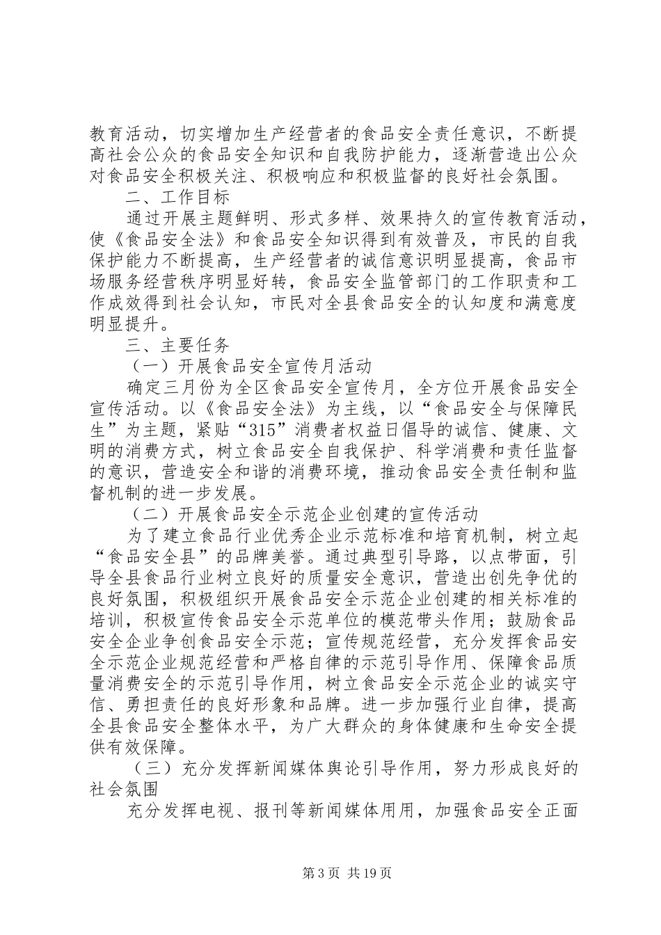 315食品安全检查和宣传活动的实施方案_第3页