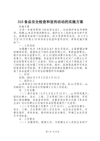 315食品安全检查和宣传活动的实施方案