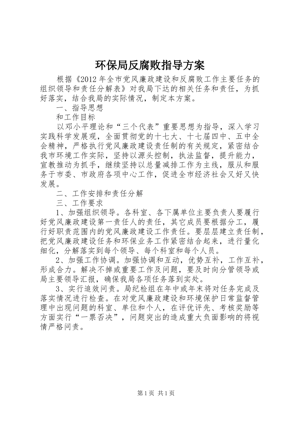环保局反腐败指导方案_第1页