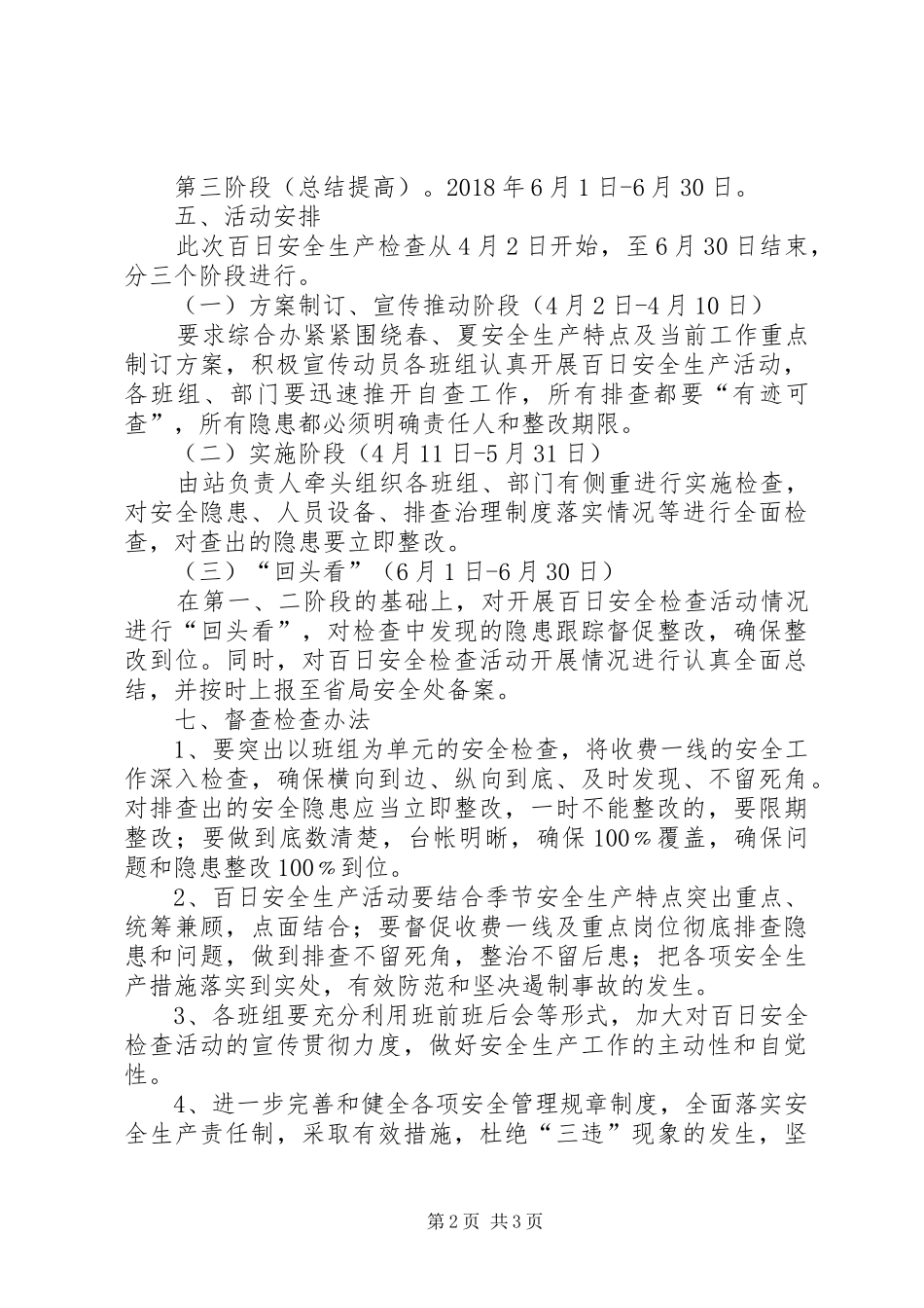 XX年收费站安全生产“百日攻坚”行动实施方案_第2页