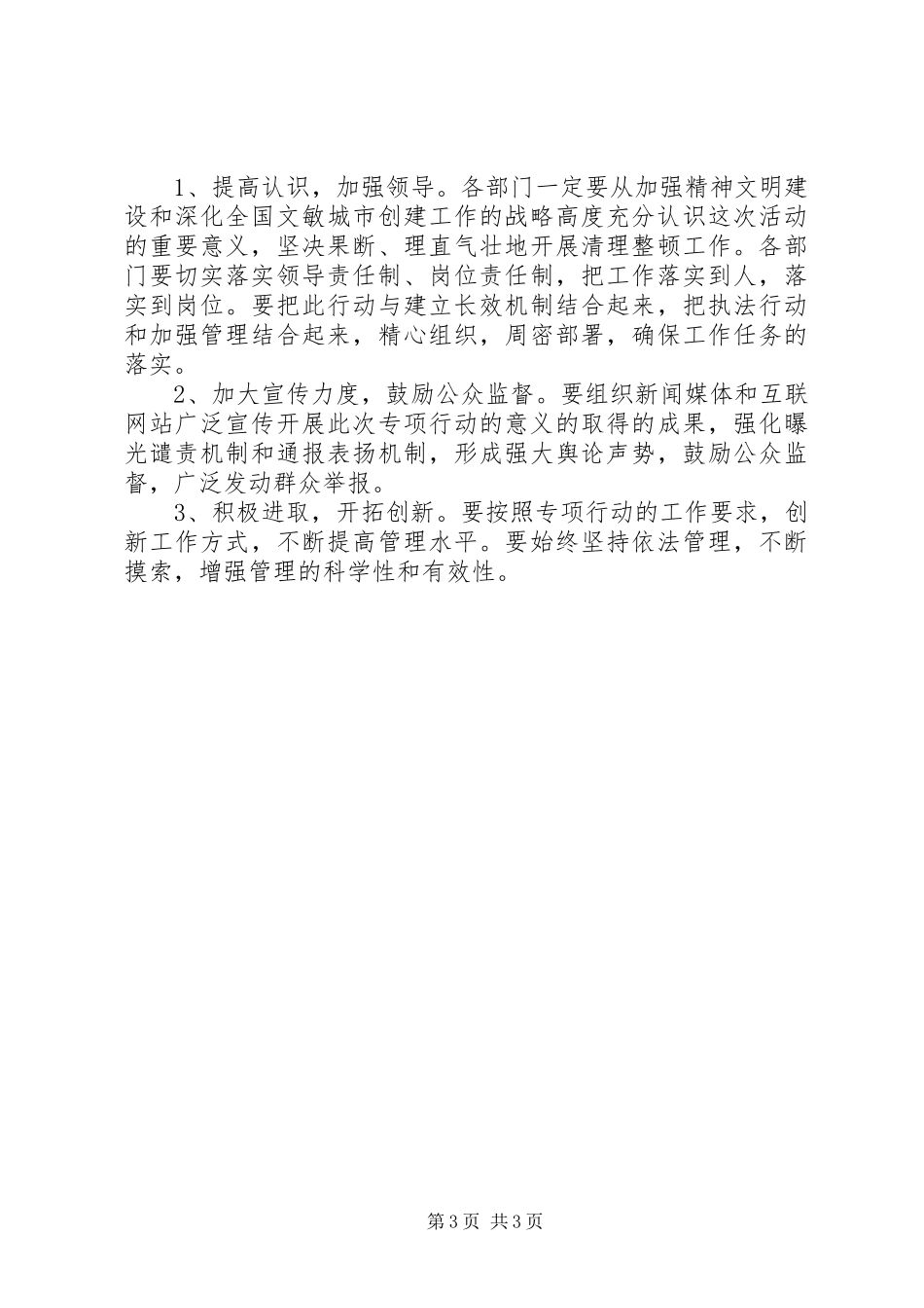 公安局净化社会文化环境行动方案_第3页