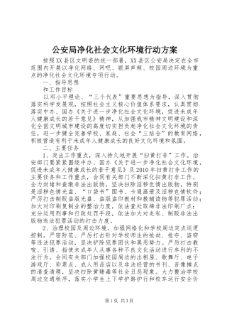 公安局净化社会文化环境行动方案