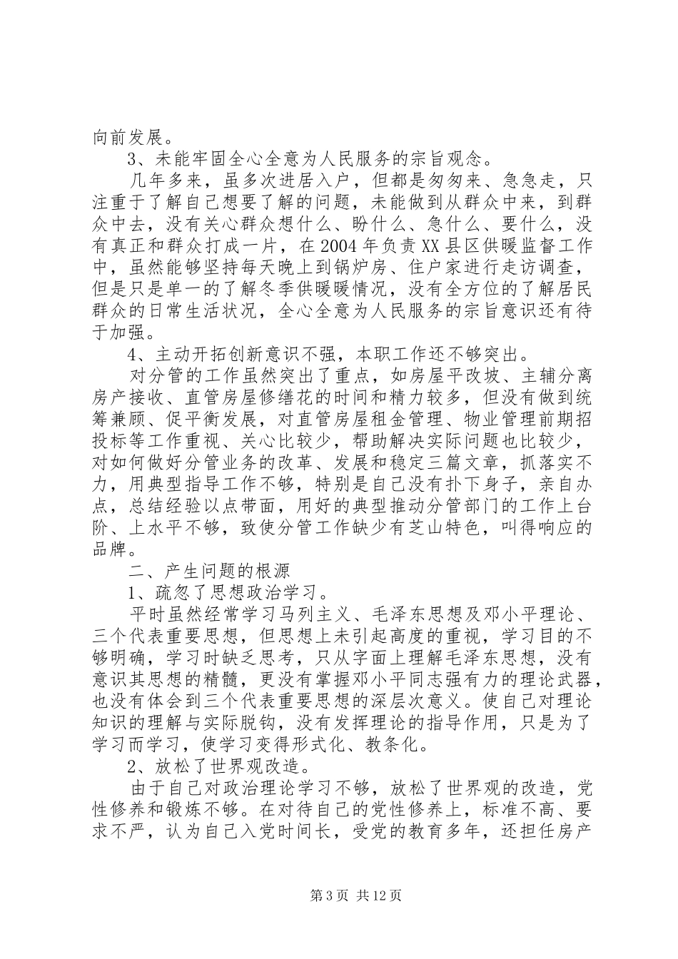 党性个人整改方案范文_第3页
