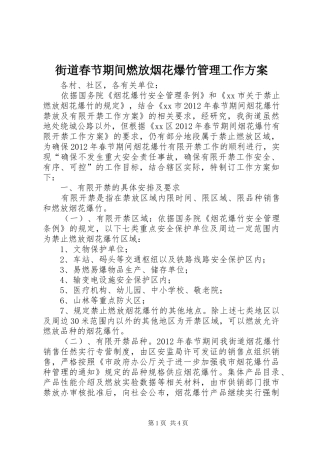 街道春节期间燃放烟花爆竹管理工作方案