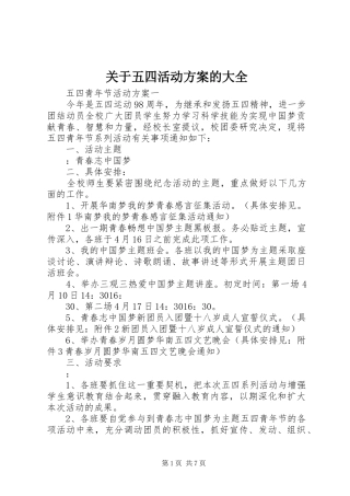 关于五四活动方案的大全