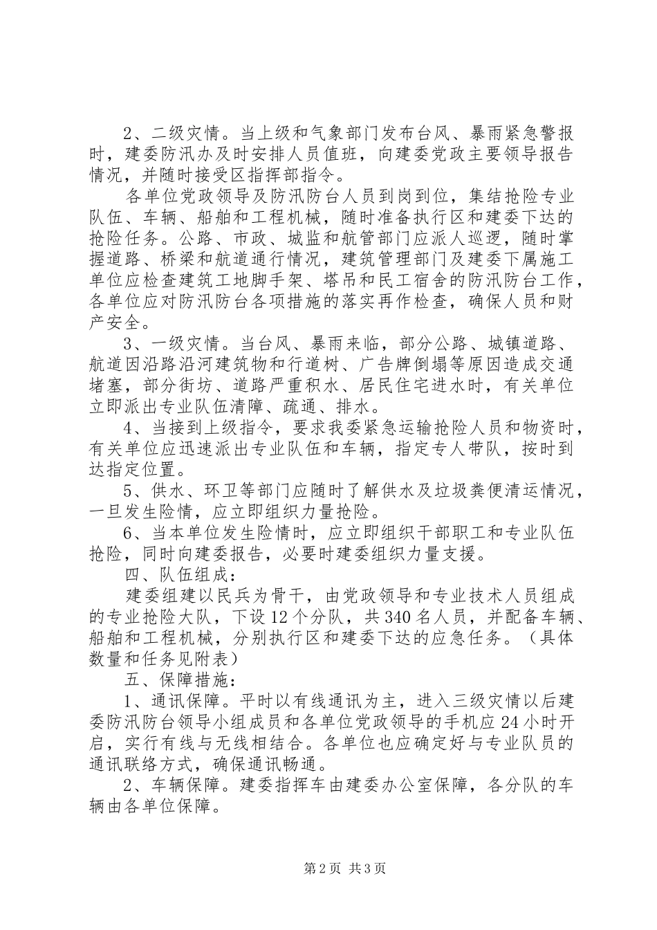 建设委防汛防台工作方案_第2页