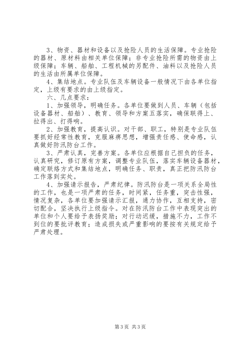 建设委防汛防台工作方案_第3页
