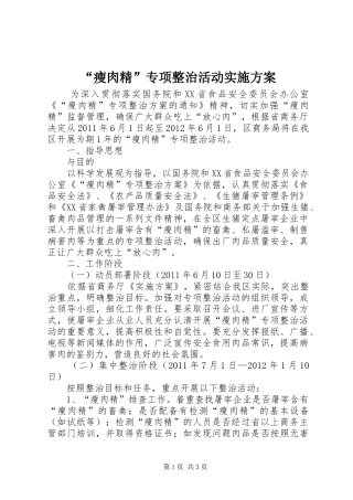 “瘦肉精”专项整治活动实施方案