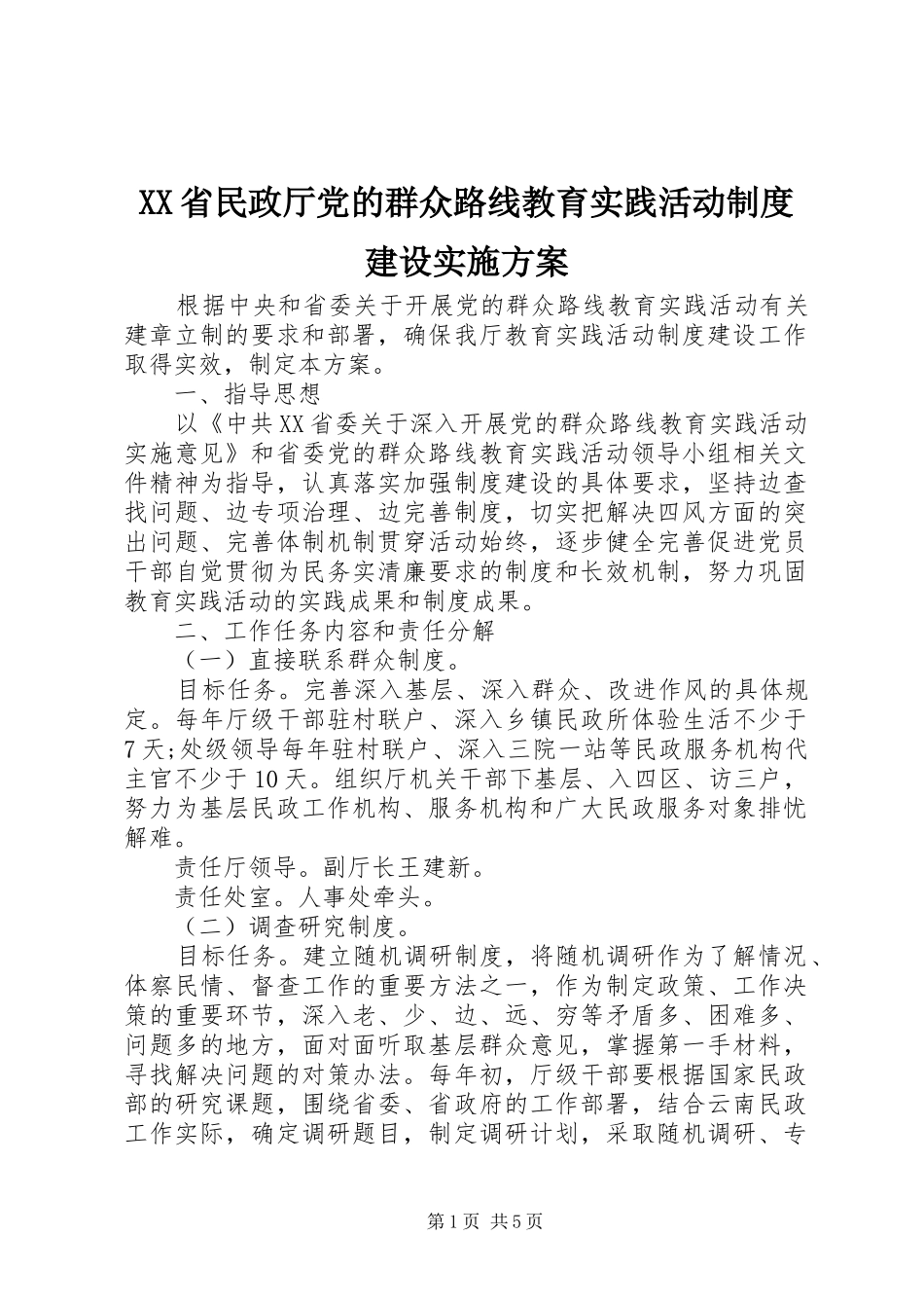 XX省民政厅党的群众路线教育实践活动制度建设实施方案_第1页