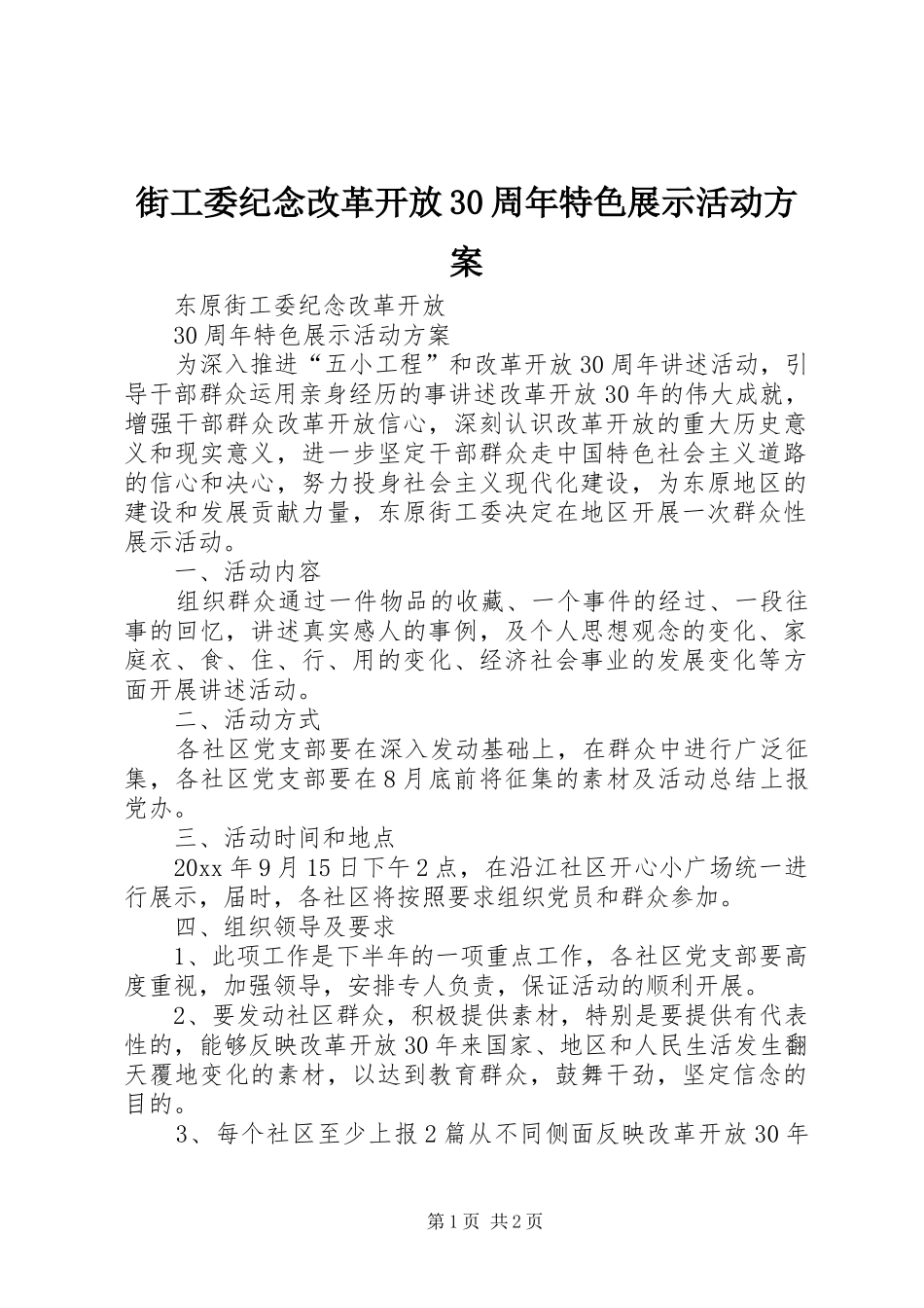 街工委纪念改革开放30周年特色展示活动方案_第1页