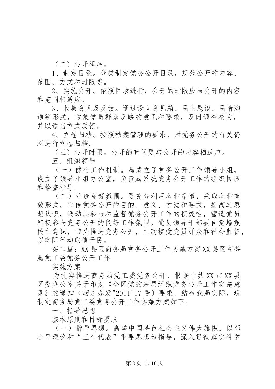 局党务公开工作实施方案_第3页
