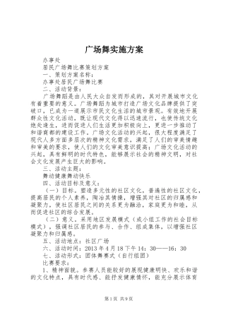 广场舞实施方案