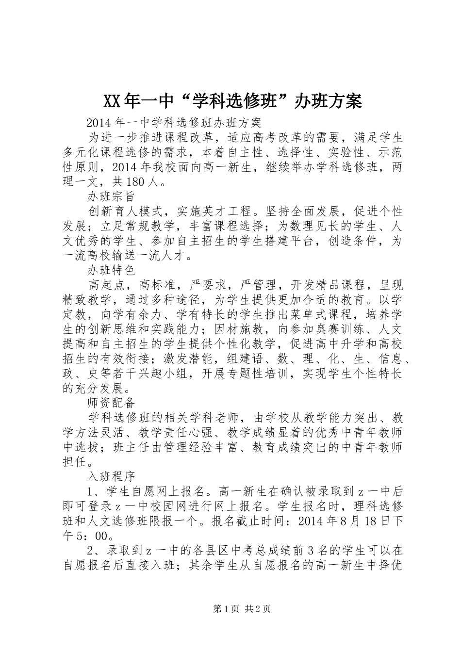 XX年一中“学科选修班”办班方案_第1页