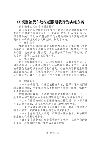 XX镇整治货车违法超限超载行为实施方案