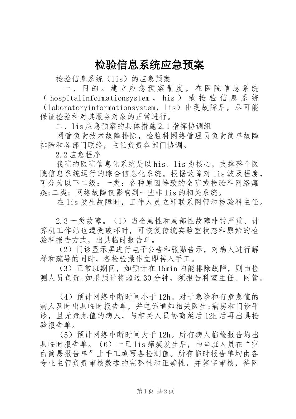 检验信息系统应急预案_第1页