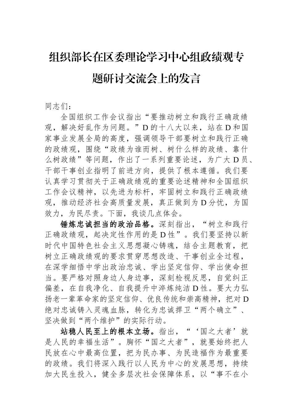 组织部长在区委理论学习中心组政绩观专题研讨交流会上的发言_第1页