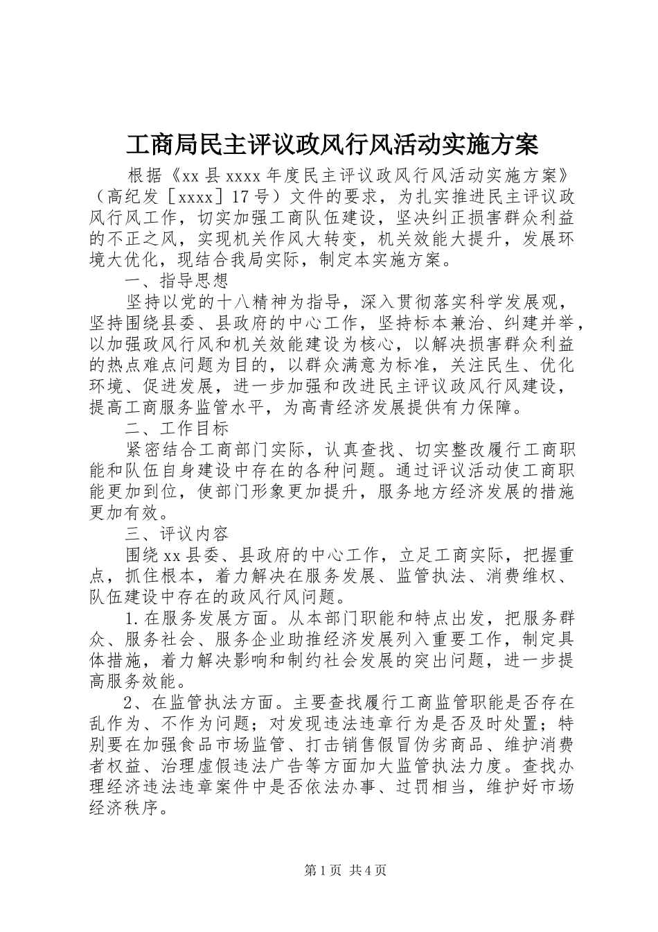 工商局民主评议政风行风活动实施方案_第1页
