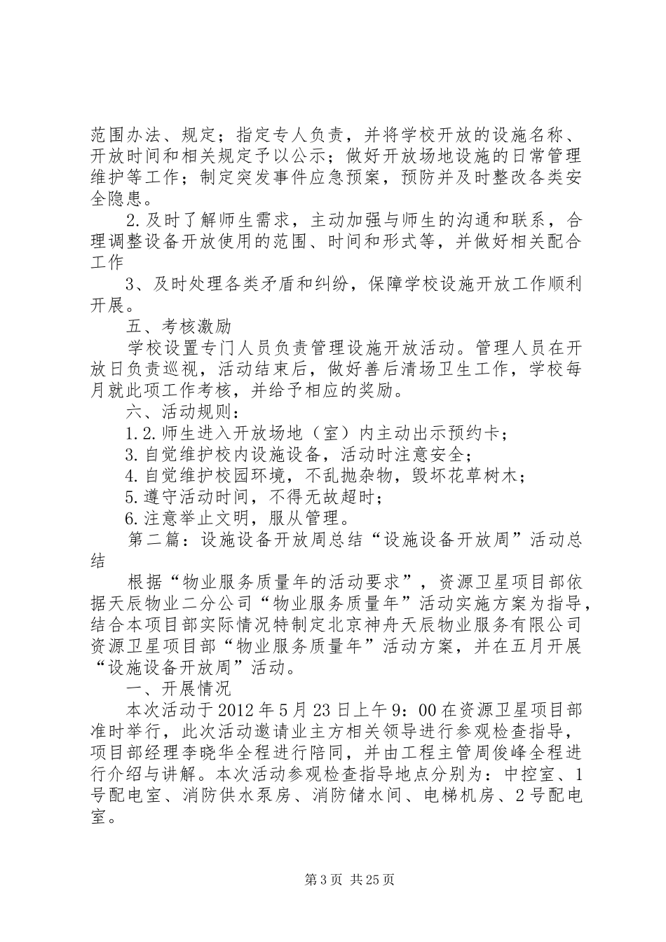 初级中学教学设施设备开放使用实施方案_第3页