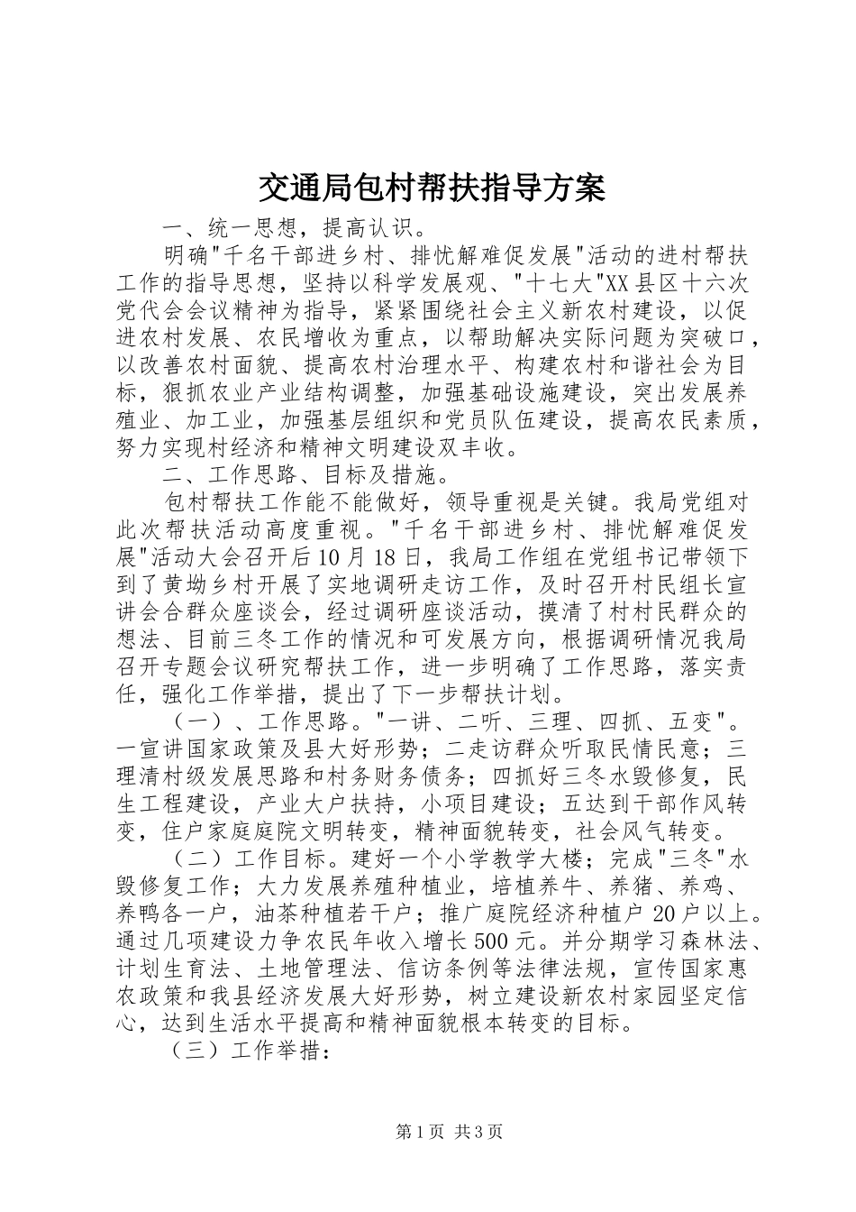 交通局包村帮扶指导方案_第1页