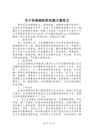 关于传染病防控实施方案范文