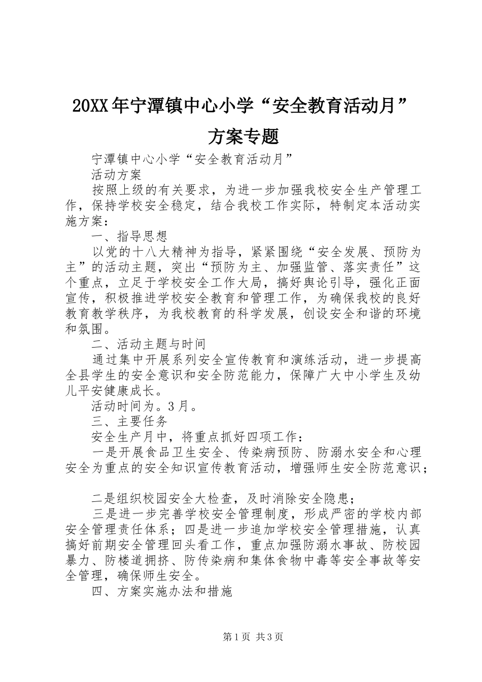 20XX年宁潭镇中心小学“安全教育活动月”方案专题_第1页