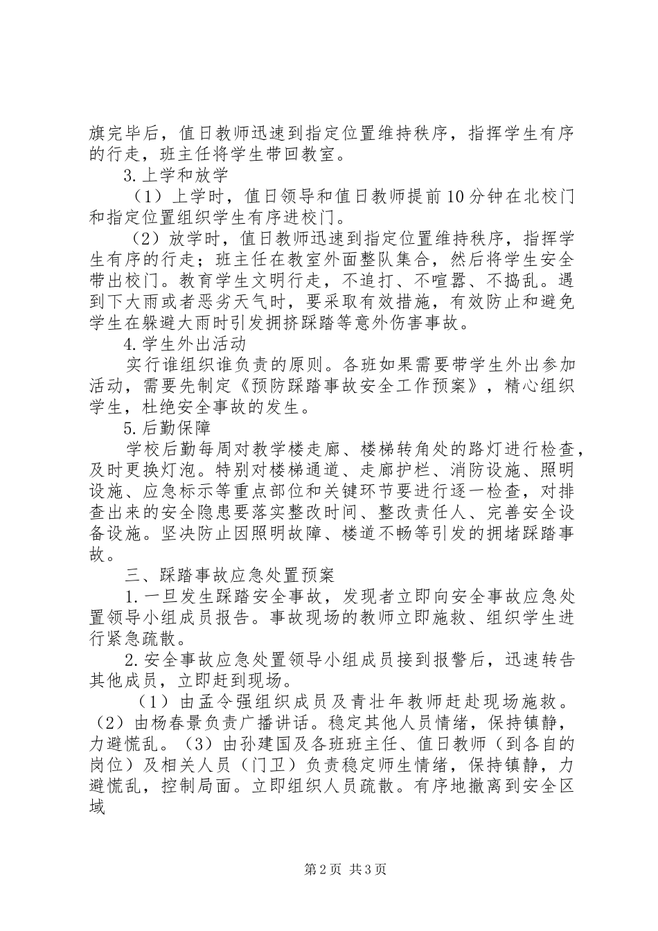 防范踩踏事故应急处置预案_第2页