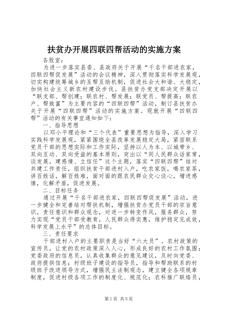 扶贫办开展四联四帮活动的实施方案_第1页