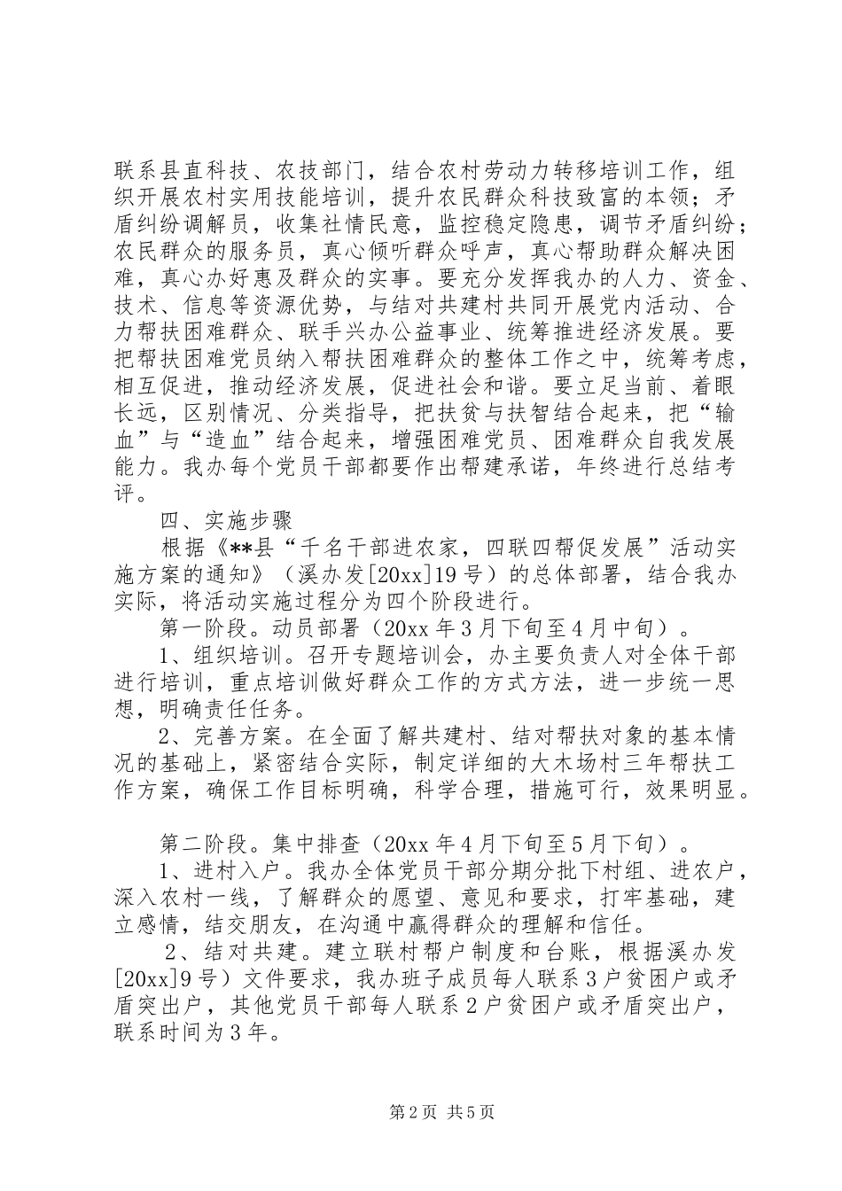 扶贫办开展四联四帮活动的实施方案_第2页