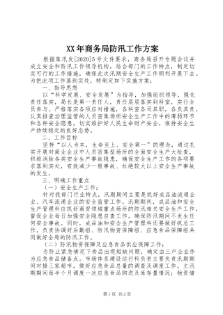 XX年商务局防汛工作方案