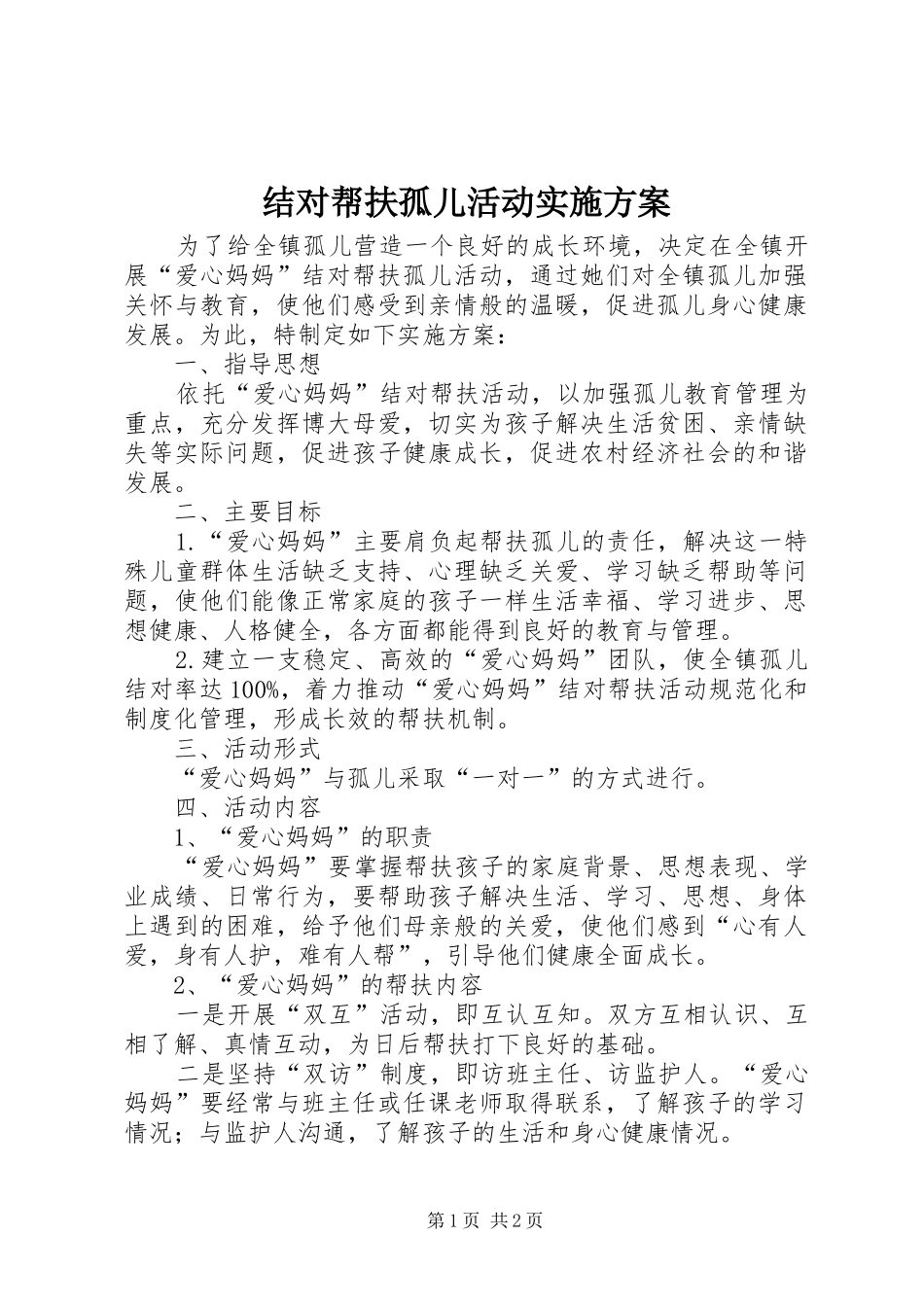 结对帮扶孤儿活动实施方案_第1页