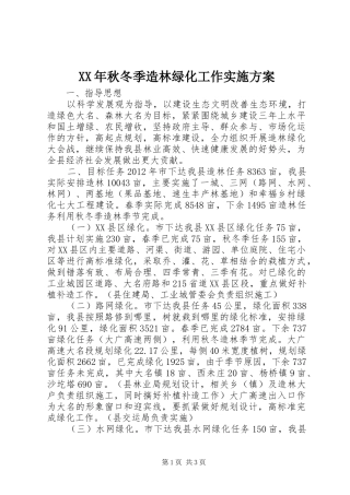 XX年秋冬季造林绿化工作实施方案