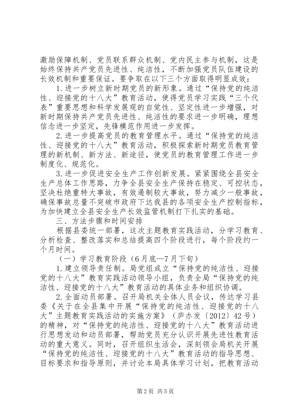 安监局党的纯洁性工作方案_第2页