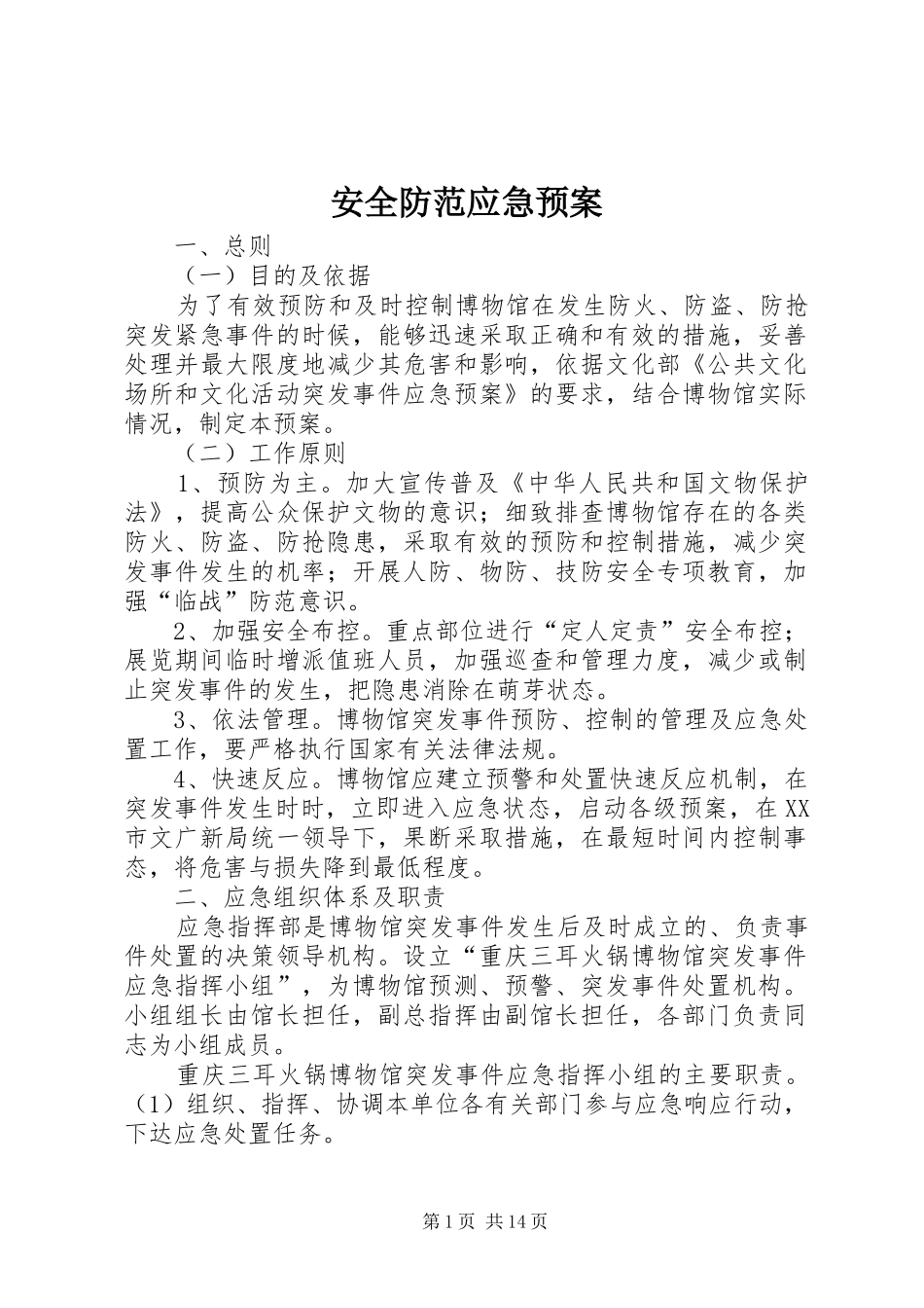 安全防范应急预案_第1页