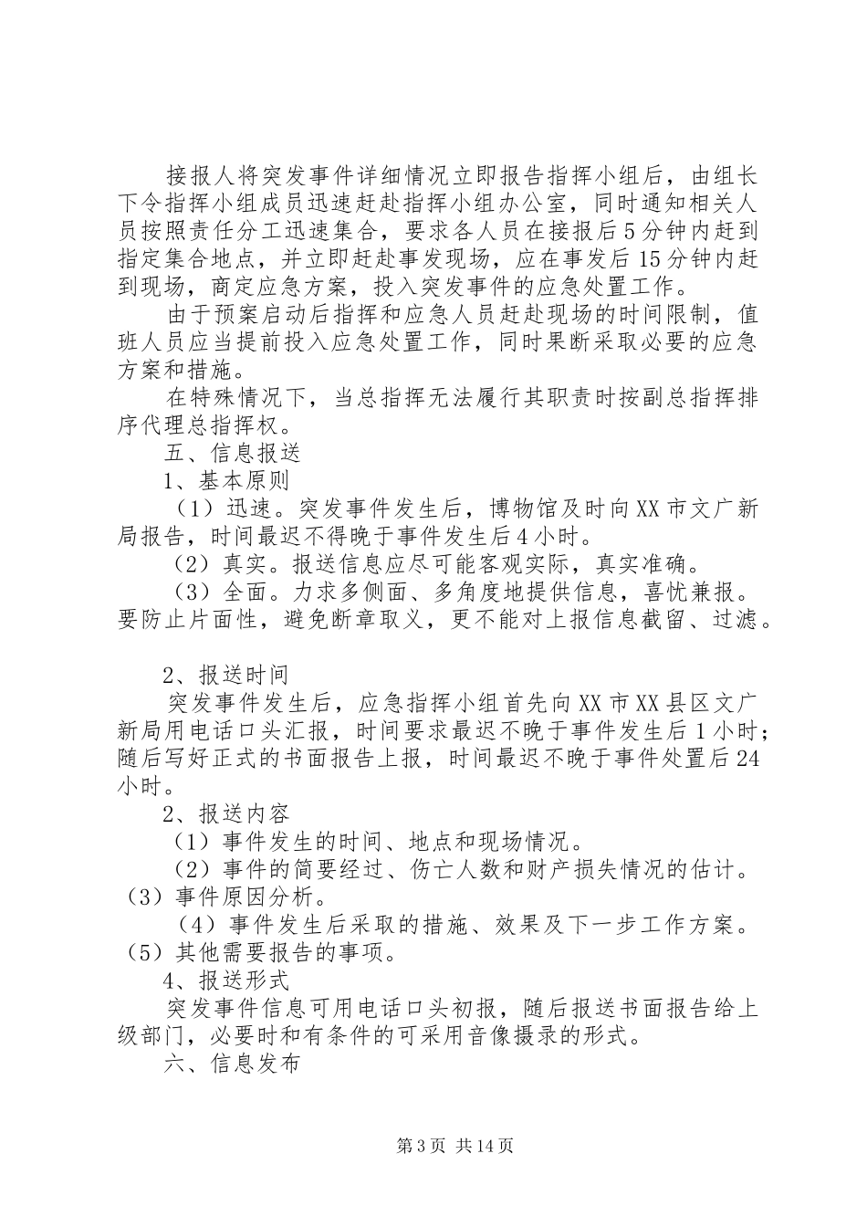 安全防范应急预案_第3页